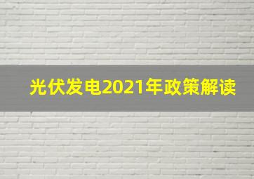 光伏发电2021年政策解读