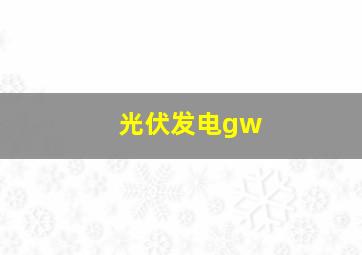 光伏发电gw