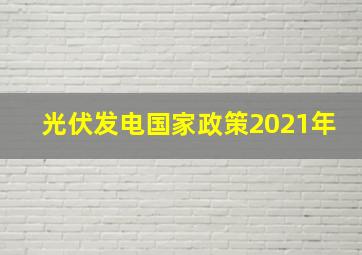 光伏发电国家政策2021年