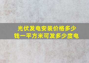 光伏发电安装价格多少钱一平方米可发多少度电