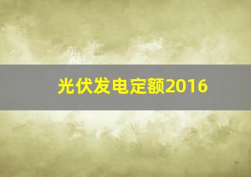 光伏发电定额2016