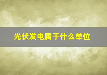 光伏发电属于什么单位