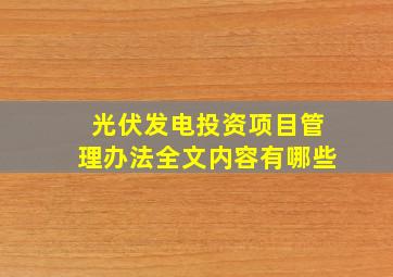 光伏发电投资项目管理办法全文内容有哪些