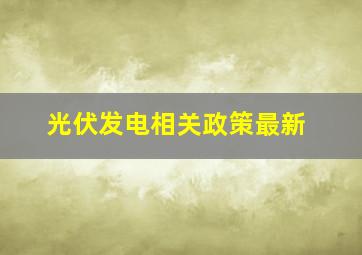 光伏发电相关政策最新