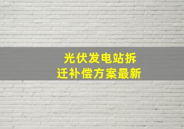 光伏发电站拆迁补偿方案最新