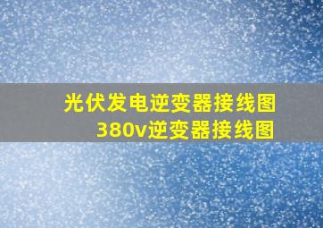 光伏发电逆变器接线图380v逆变器接线图