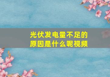 光伏发电量不足的原因是什么呢视频