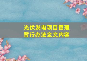 光伏发电项目管理暂行办法全文内容