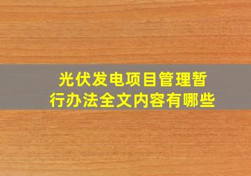 光伏发电项目管理暂行办法全文内容有哪些