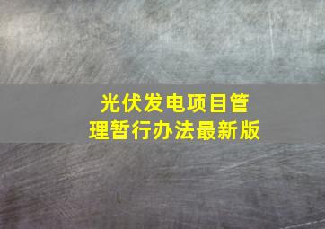 光伏发电项目管理暂行办法最新版