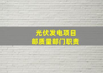 光伏发电项目部质量部门职责