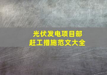 光伏发电项目部赶工措施范文大全