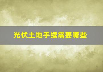 光伏土地手续需要哪些