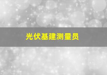 光伏基建测量员