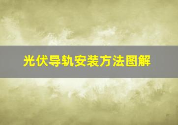 光伏导轨安装方法图解