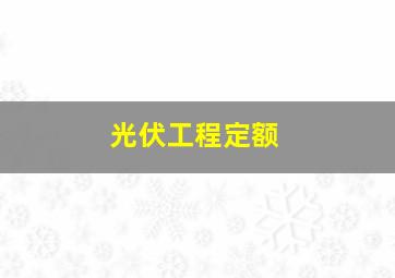 光伏工程定额