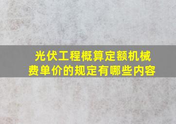 光伏工程概算定额机械费单价的规定有哪些内容