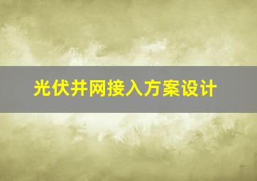 光伏并网接入方案设计