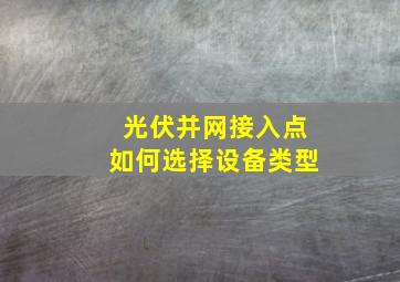 光伏并网接入点如何选择设备类型