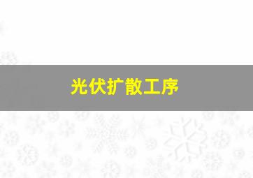 光伏扩散工序