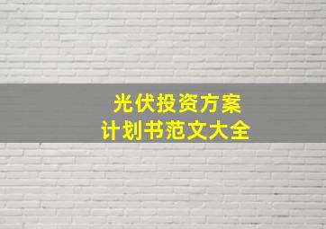 光伏投资方案计划书范文大全