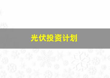 光伏投资计划