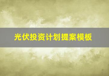 光伏投资计划提案模板