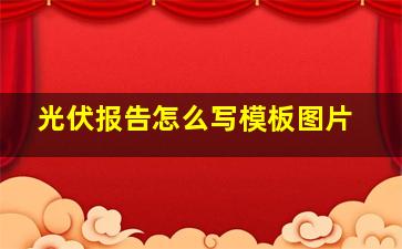 光伏报告怎么写模板图片