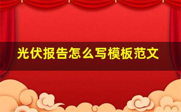 光伏报告怎么写模板范文