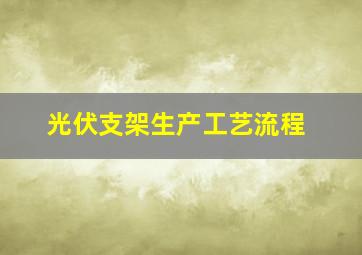 光伏支架生产工艺流程