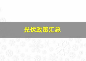 光伏政策汇总