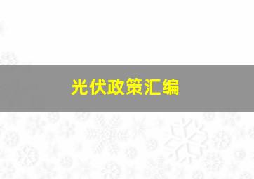 光伏政策汇编