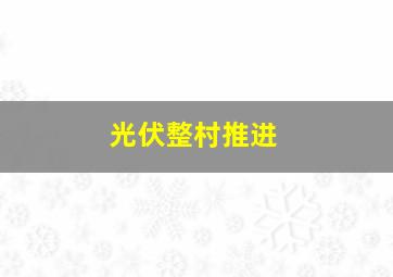 光伏整村推进