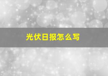 光伏日报怎么写