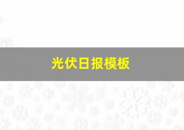 光伏日报模板