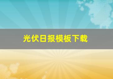 光伏日报模板下载