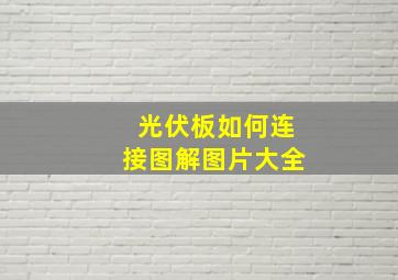 光伏板如何连接图解图片大全