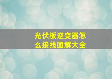 光伏板逆变器怎么接线图解大全