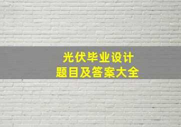 光伏毕业设计题目及答案大全