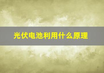 光伏电池利用什么原理