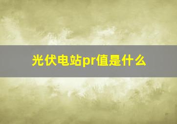 光伏电站pr值是什么