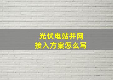 光伏电站并网接入方案怎么写