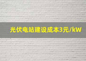 光伏电站建设成本3元/kW