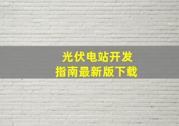 光伏电站开发指南最新版下载