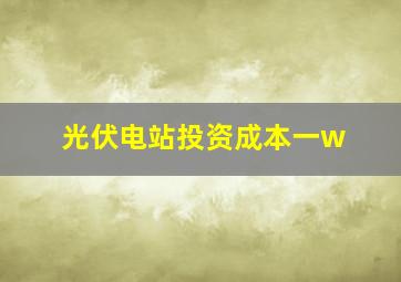 光伏电站投资成本一w