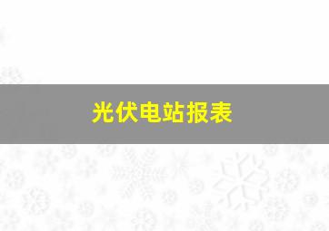 光伏电站报表