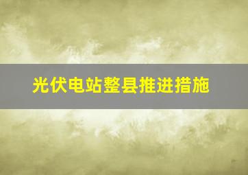 光伏电站整县推进措施