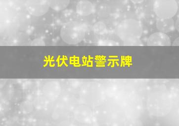 光伏电站警示牌