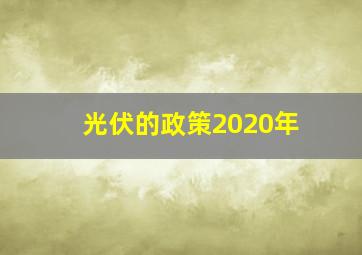 光伏的政策2020年