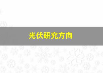 光伏研究方向